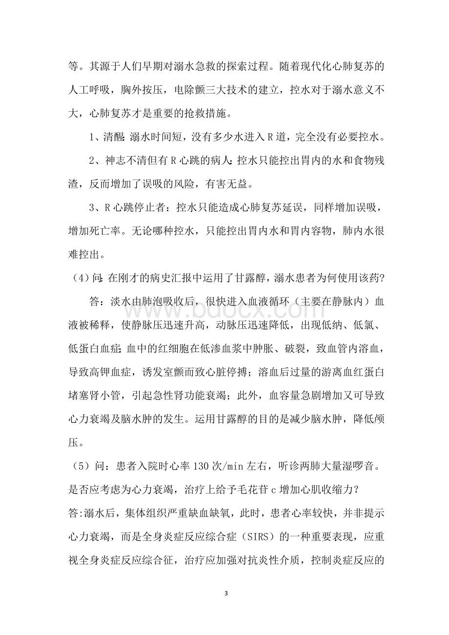 溺水护理查房急诊Word文档下载推荐.docx_第3页