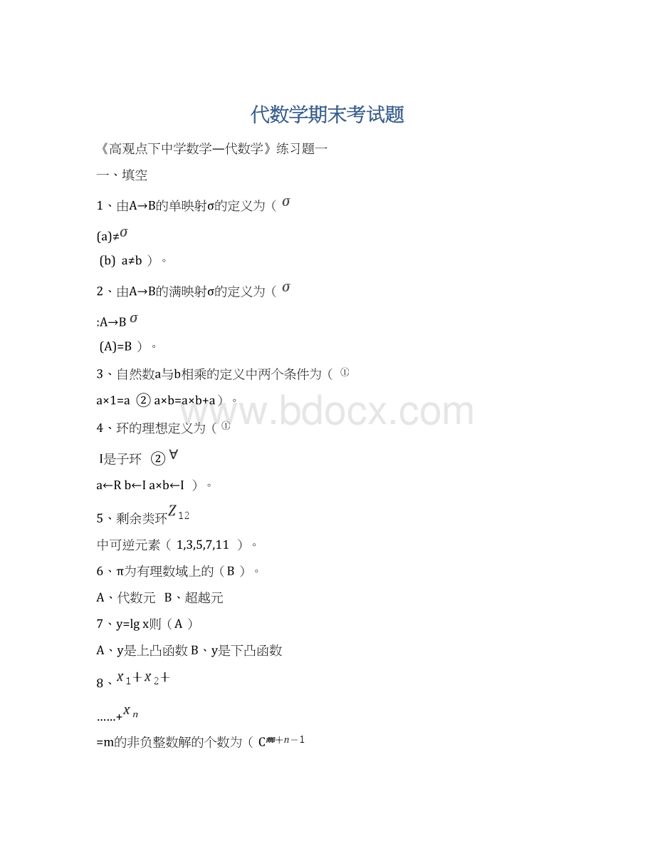 代数学期末考试题Word下载.docx