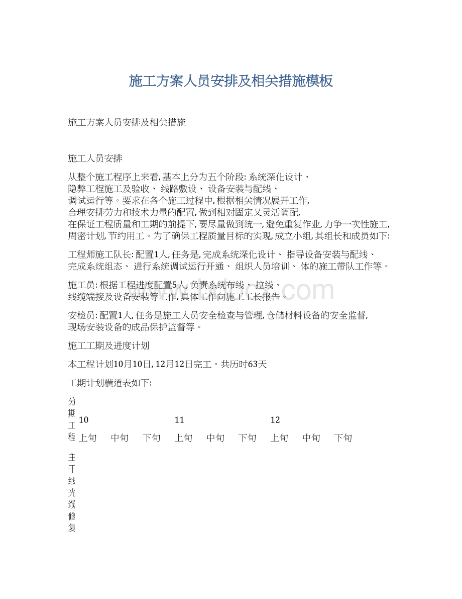 施工方案人员安排及相关措施模板Word文档格式.docx_第1页