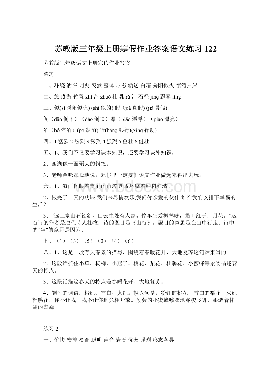 苏教版三年级上册寒假作业答案语文练习122.docx