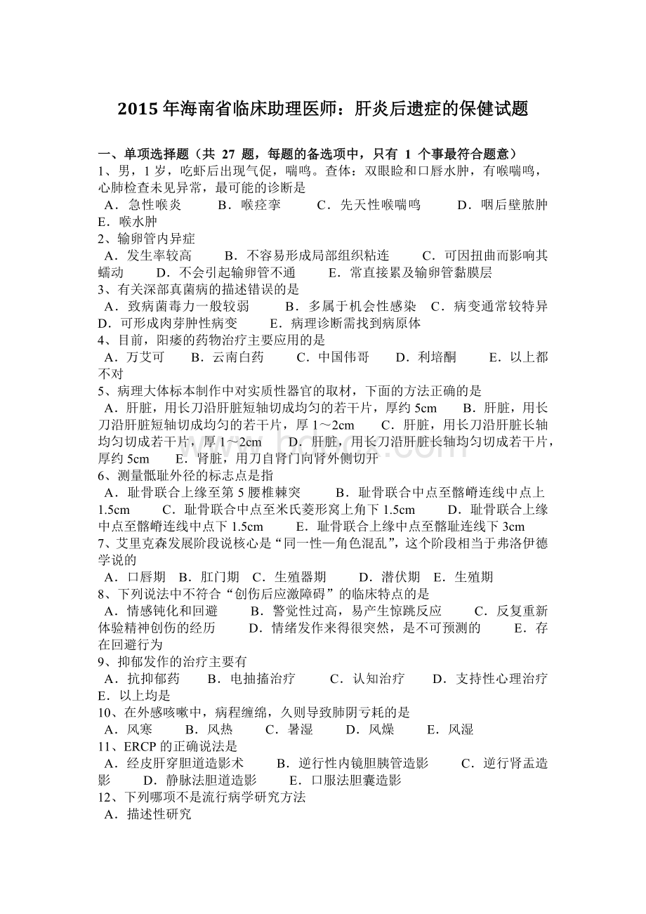 海南省临床助理医师肝炎后遗症的保健试题Word下载.docx_第1页