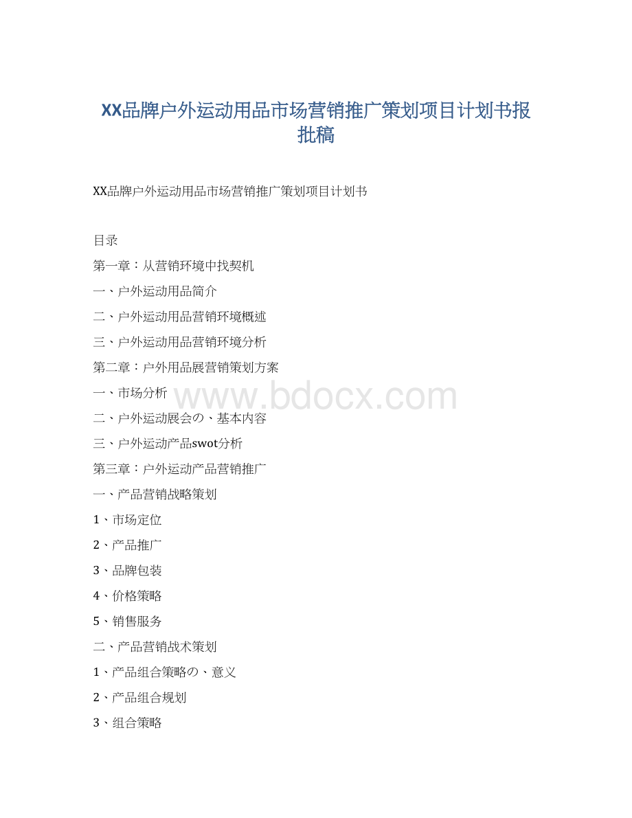 XX品牌户外运动用品市场营销推广策划项目计划书报批稿.docx