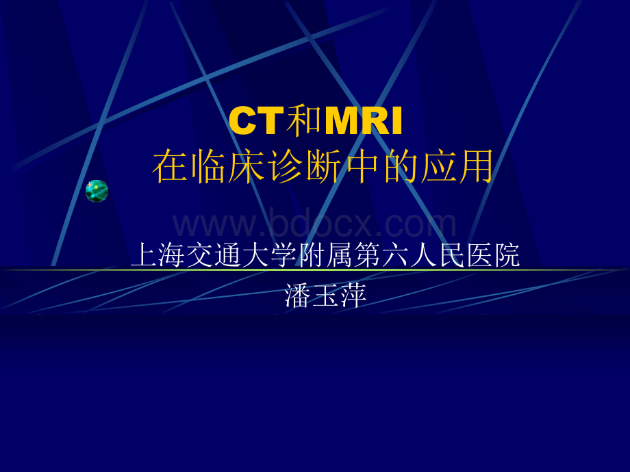 CT和MRI的临床应用.ppt