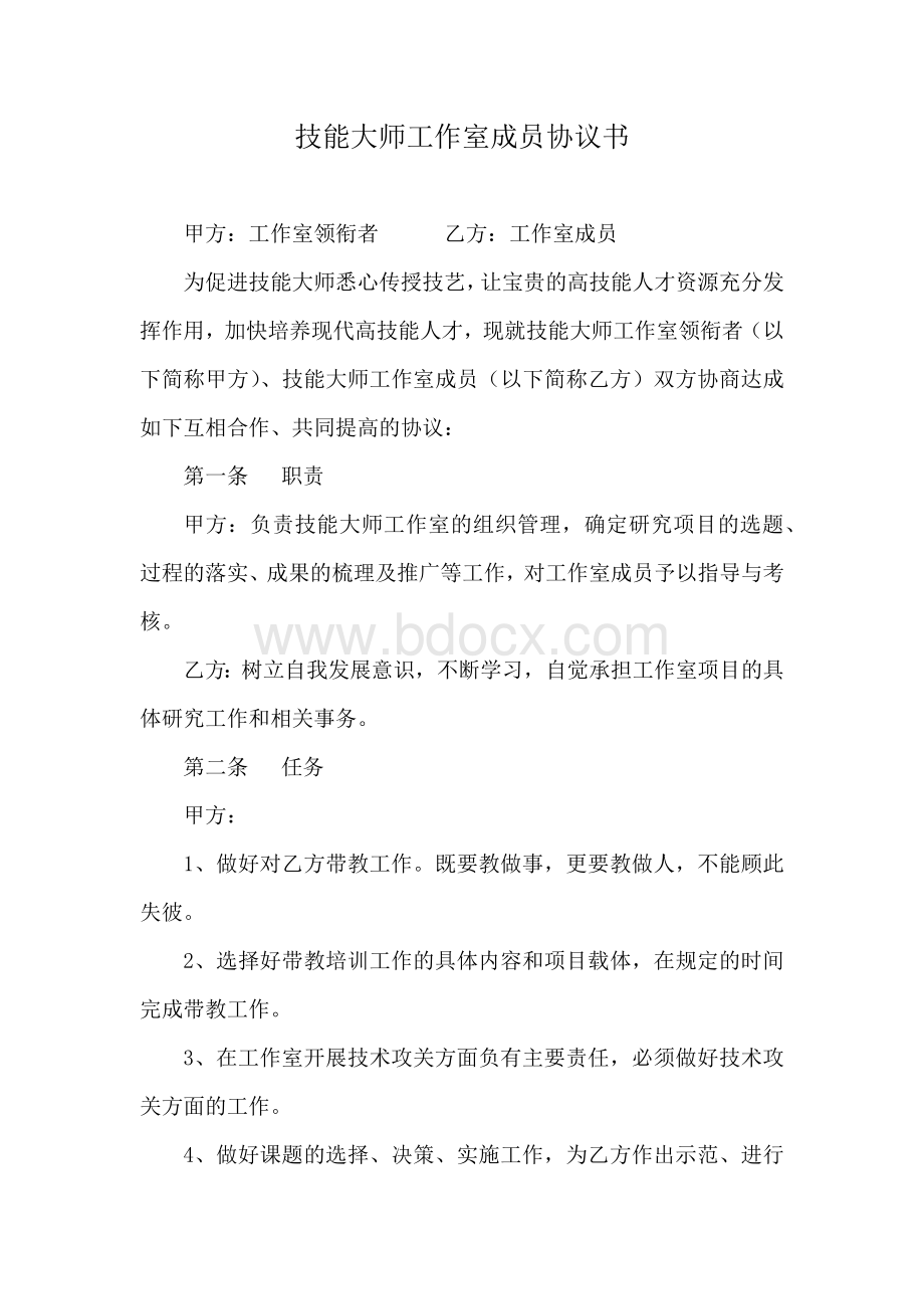 技能大师工作室成员协议书Word文件下载.docx