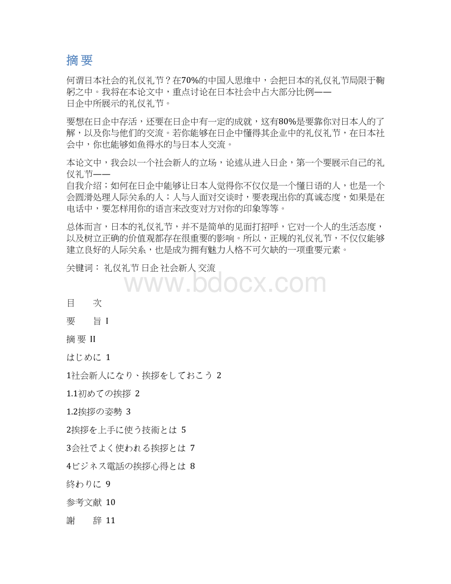 日语毕业论文 日本社会的礼仪礼节 日本社会に溢れている挨拶についてWord格式文档下载.docx_第2页