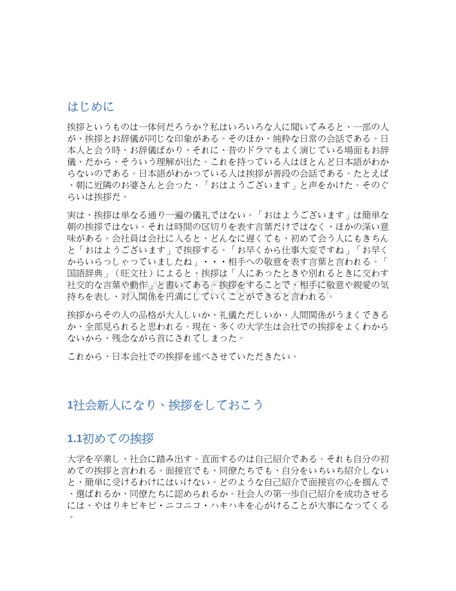 日语毕业论文 日本社会的礼仪礼节 日本社会に溢れている挨拶についてWord格式文档下载.docx_第3页