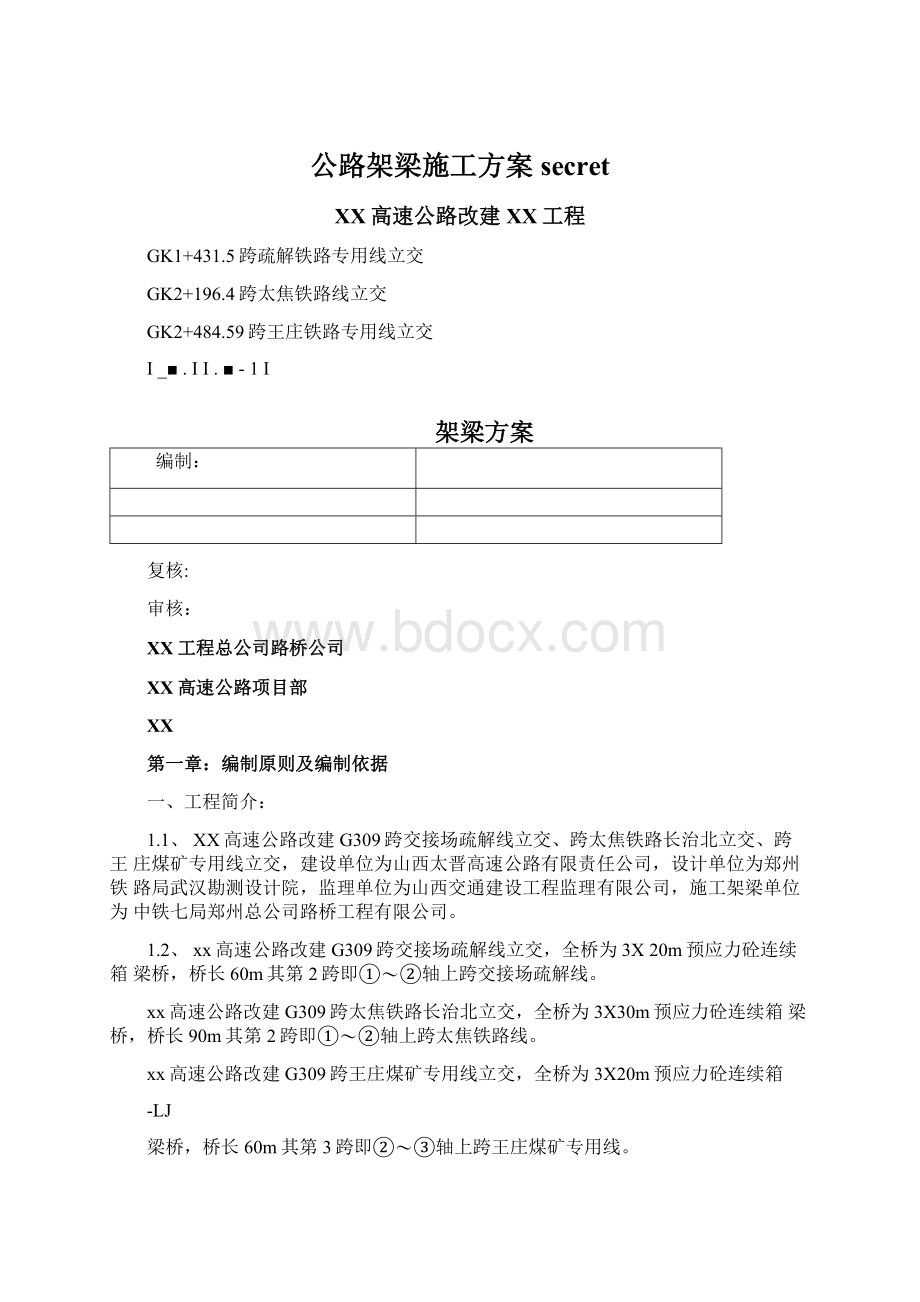 公路架梁施工方案secret.docx_第1页