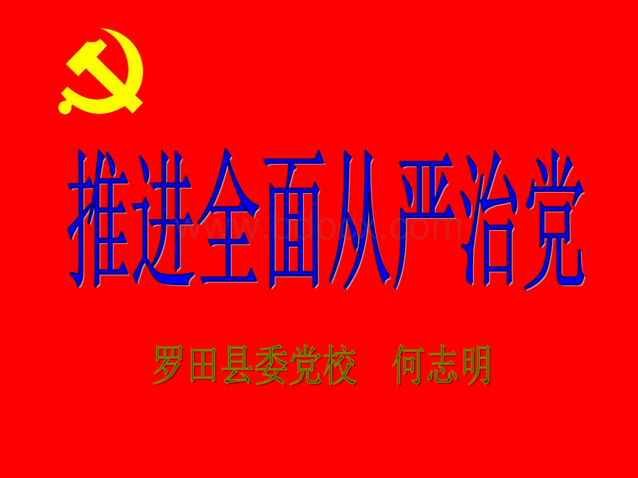 全面从严治党ppt课件PPT推荐.ppt