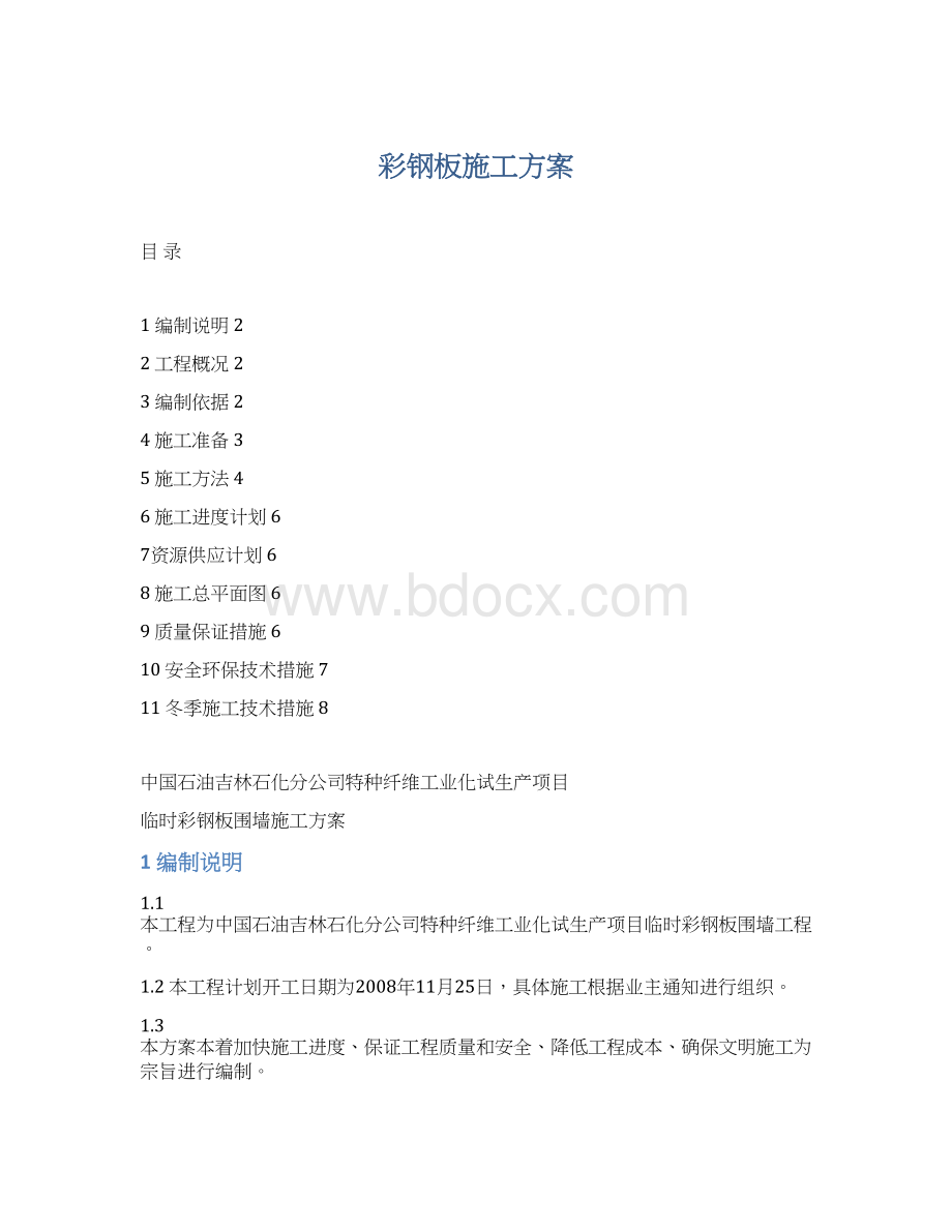 彩钢板施工方案.docx