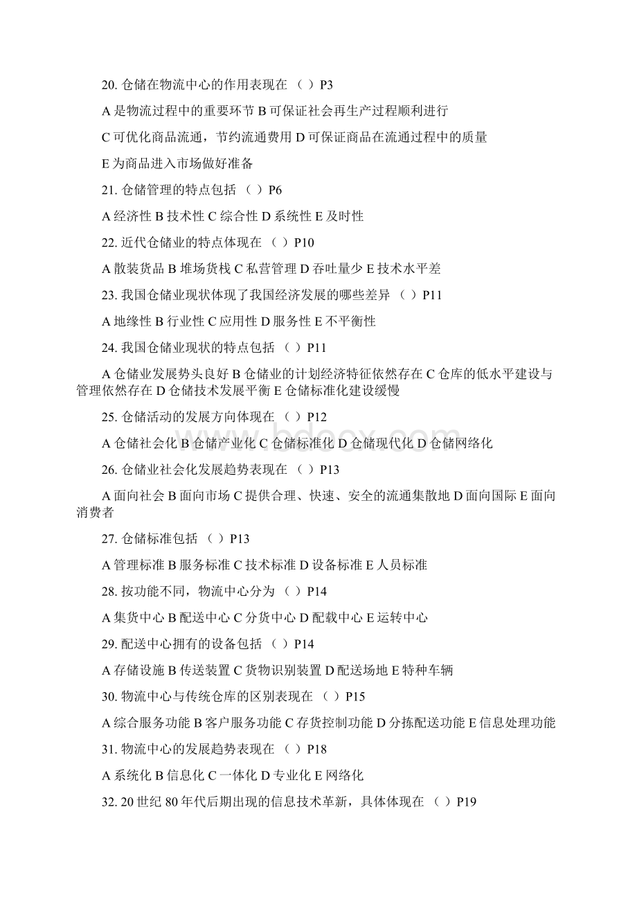 仓储管理实务习题集.docx_第3页