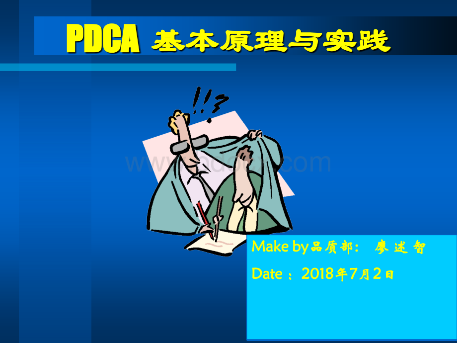 PDCA基本原理-有案例PPT文件格式下载.ppt