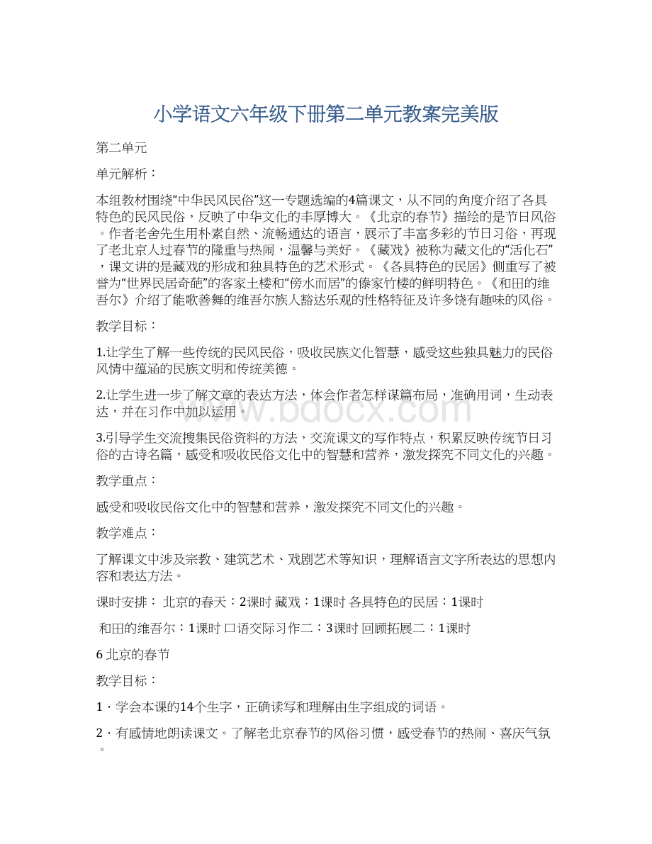 小学语文六年级下册第二单元教案完美版Word格式文档下载.docx_第1页