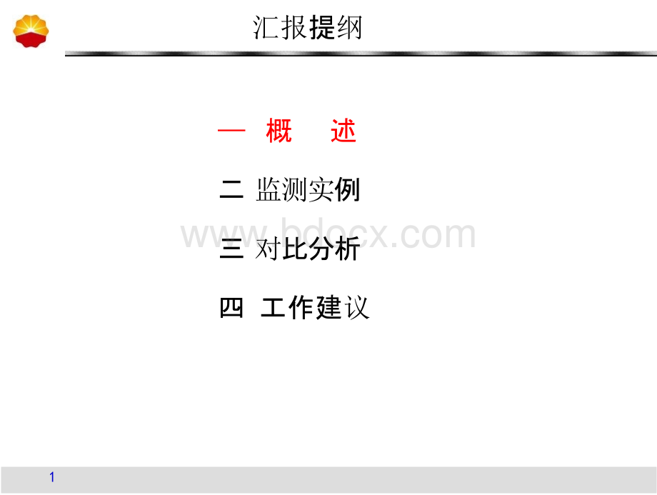 针对页岩气的微震压裂监测报告-徐刚PPT文件格式下载.pptx_第2页