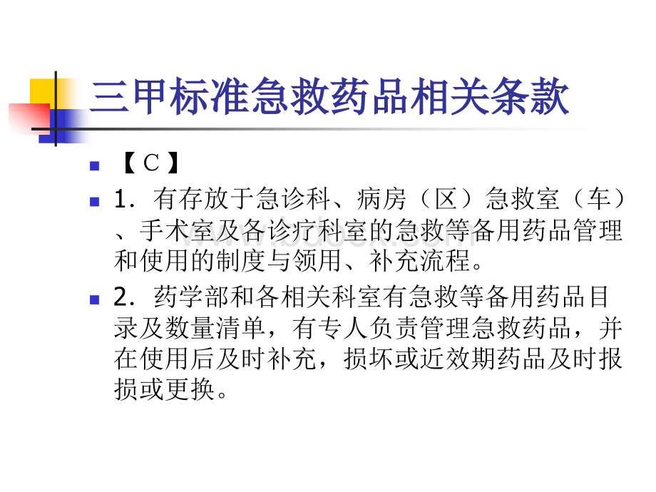 最新常用急救药品的管理和使用.ppt_第3页