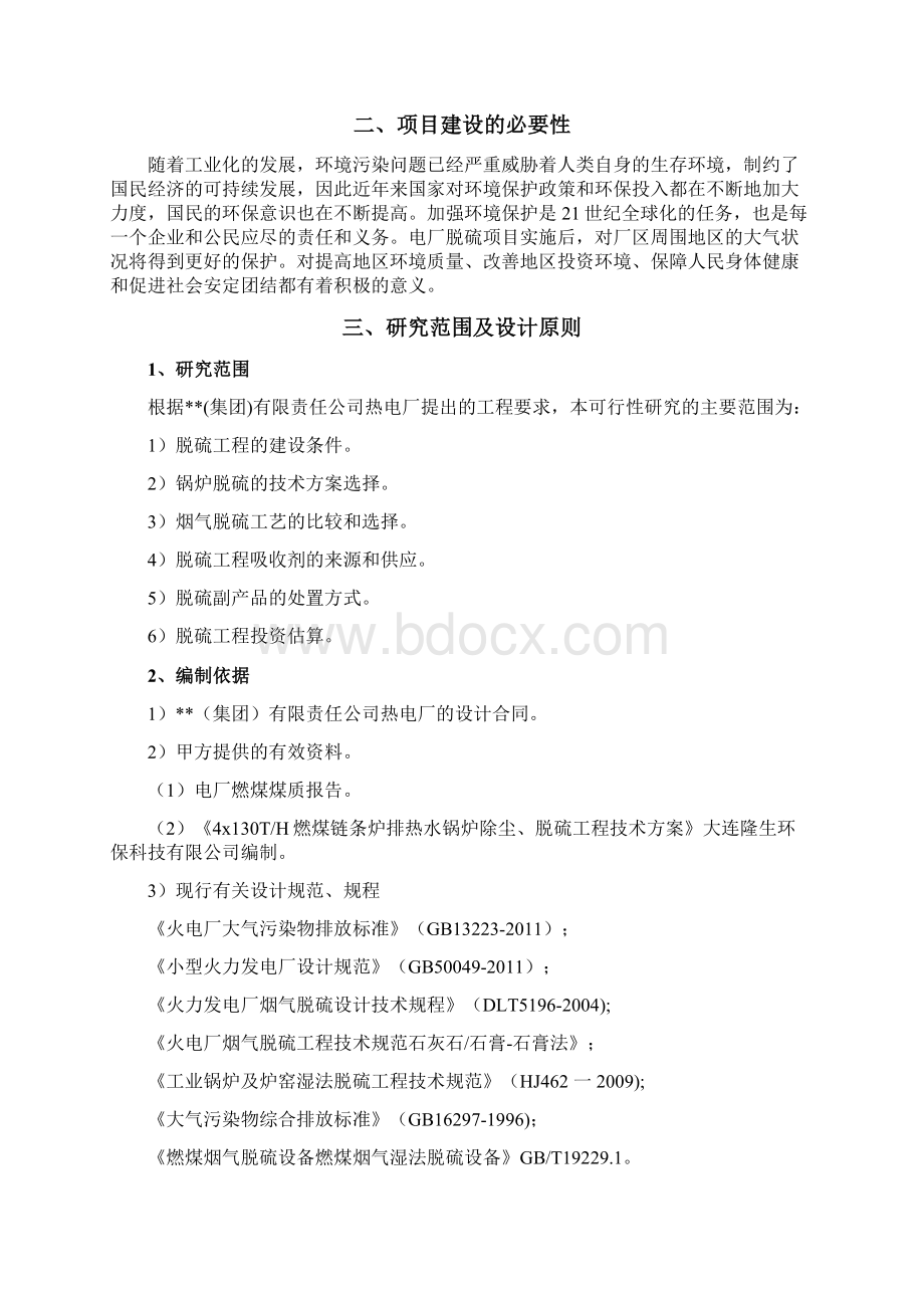 热电厂脱硫工程建设项目建议书Word文件下载.docx_第2页