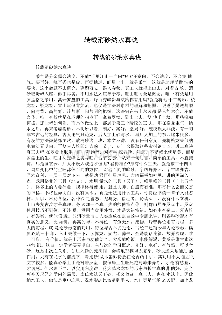 转载消砂纳水真诀.docx