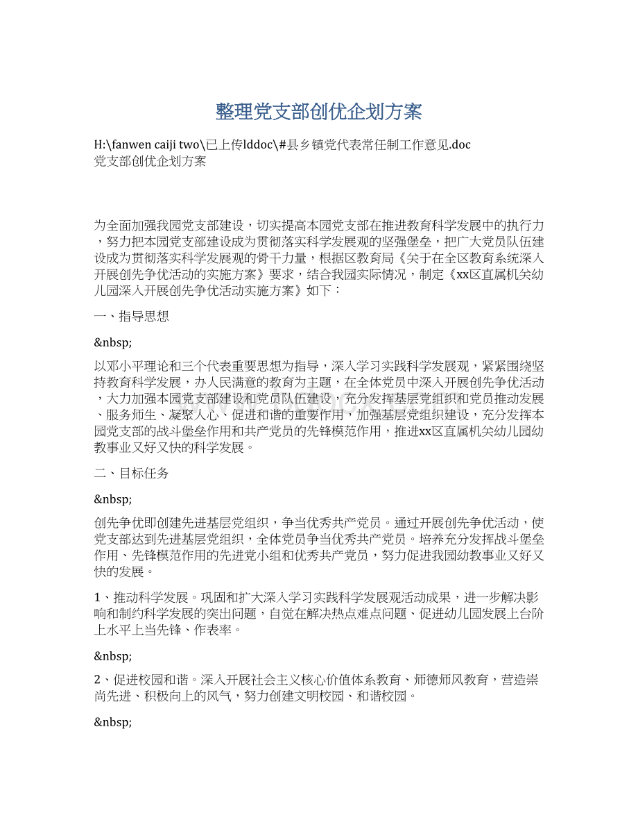 整理党支部创优企划方案Word下载.docx_第1页