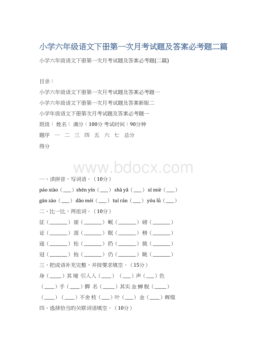 小学六年级语文下册第一次月考试题及答案必考题二篇Word下载.docx_第1页