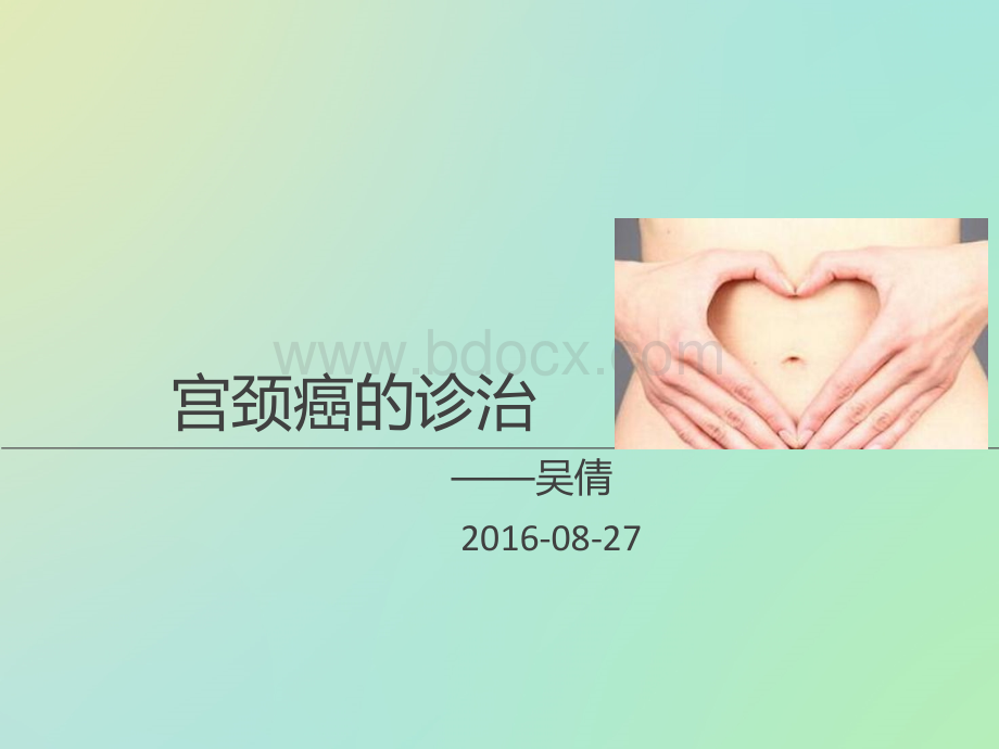 宫颈癌终极版2优质PPT.ppt_第1页