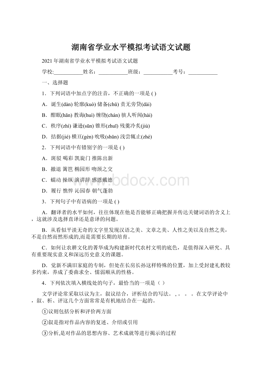 湖南省学业水平模拟考试语文试题Word文档格式.docx_第1页