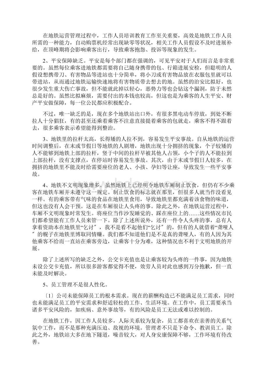 昆明地铁运营管理存在的问题及策略分析Word文档格式.docx_第3页