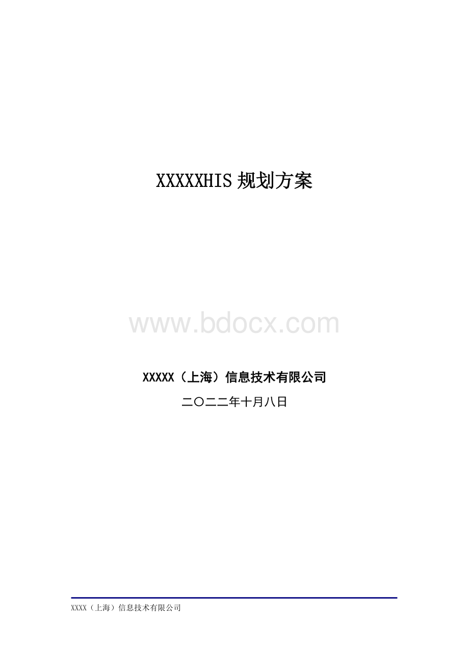 医院HIS规划方案医院信息系统Word文档下载推荐.doc_第1页