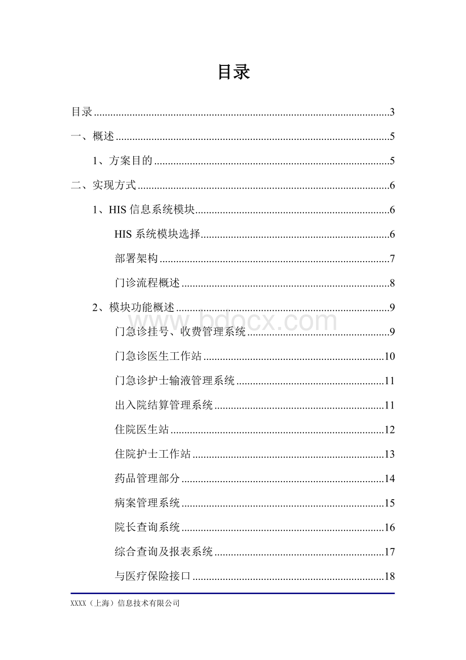 医院HIS规划方案医院信息系统Word文档下载推荐.doc_第3页