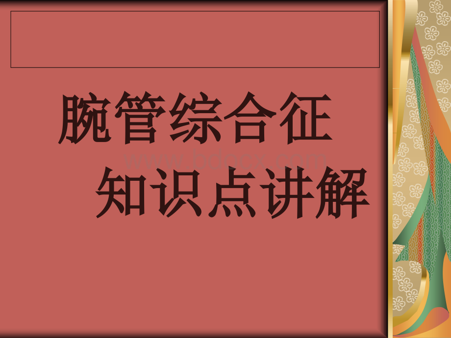 腕管综合征知识点讲解_精品文档PPT课件下载推荐.ppt