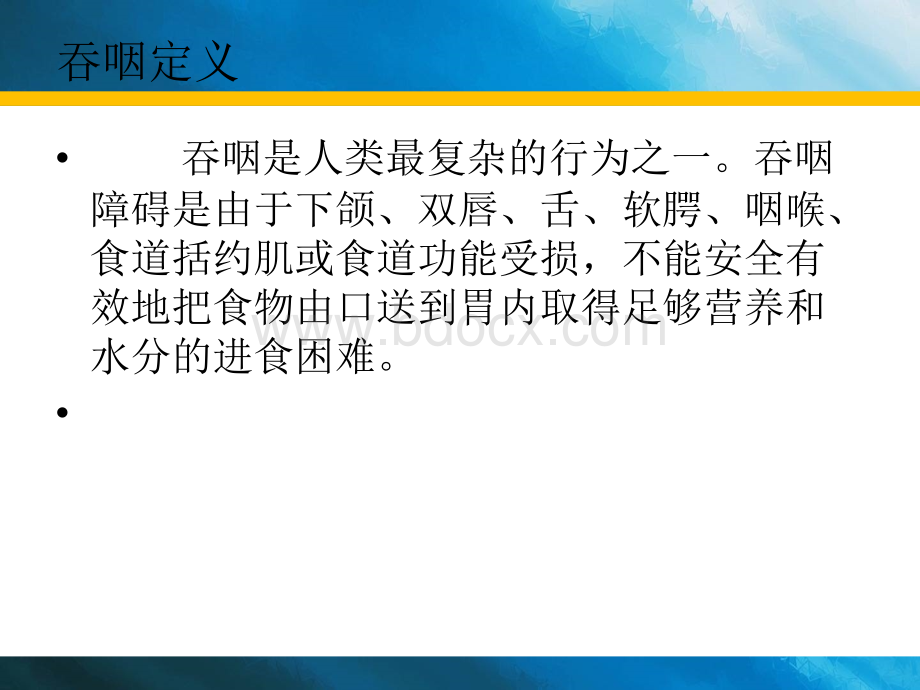 吞咽的生理功能及解剖PPT文件格式下载.ppt_第2页