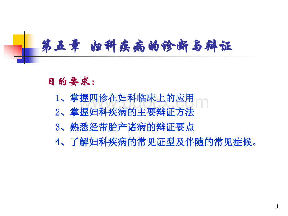 第五章妇科疾病的诊断与辨证.ppt