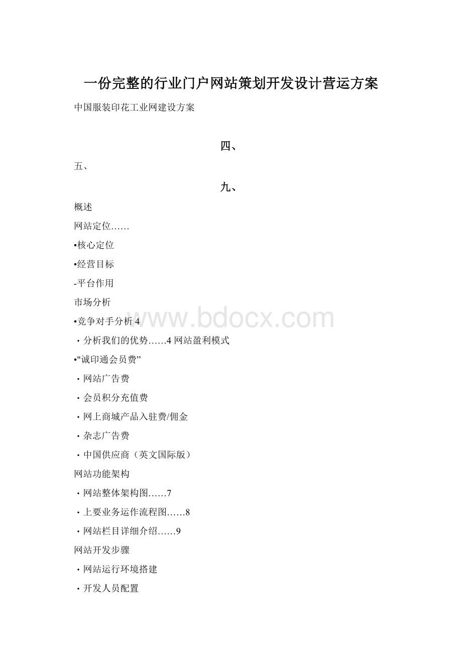 一份完整的行业门户网站策划开发设计营运方案.docx