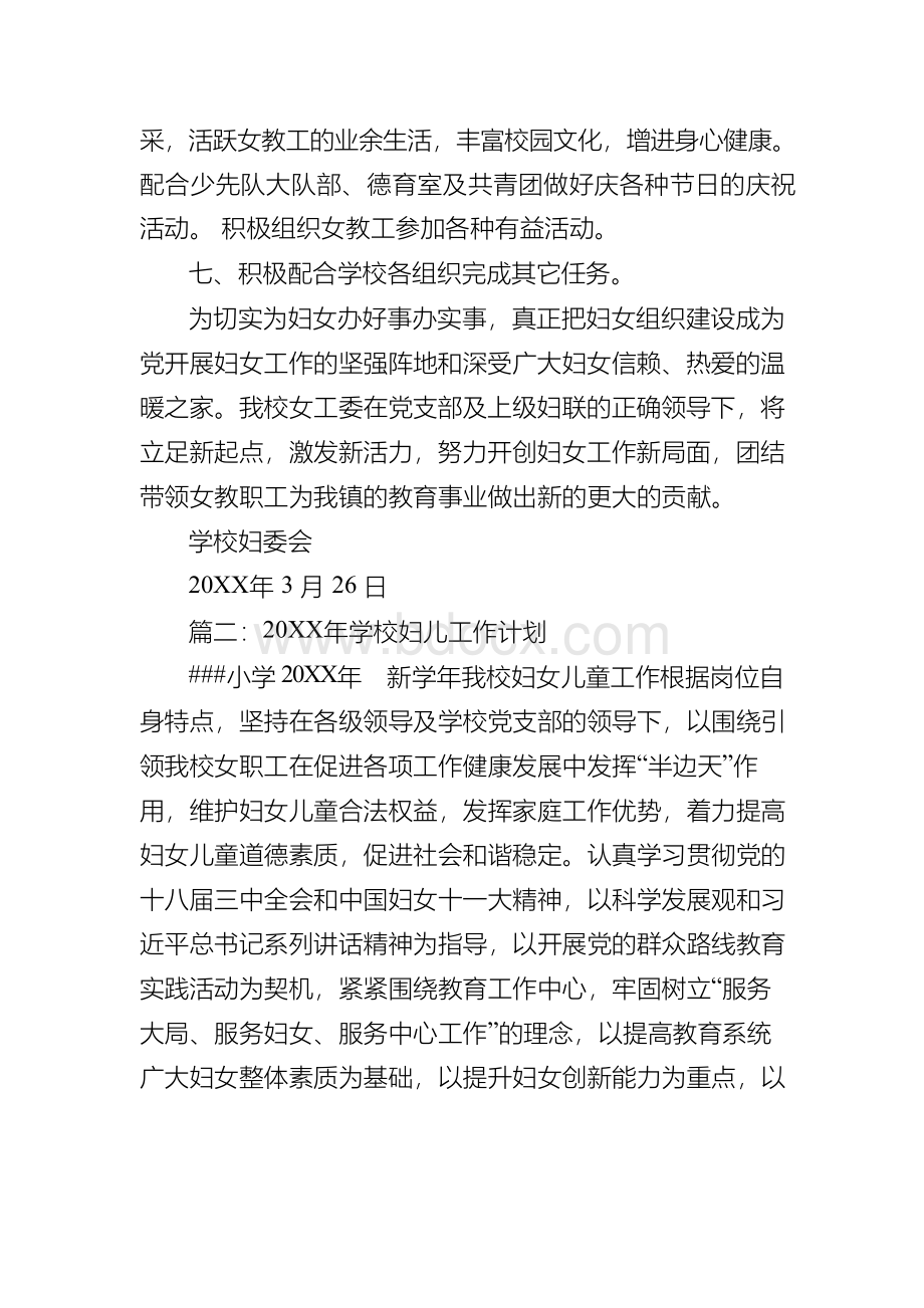 学校妇女儿童工作计划-学校妇女儿童工作总结Word下载.docx_第3页