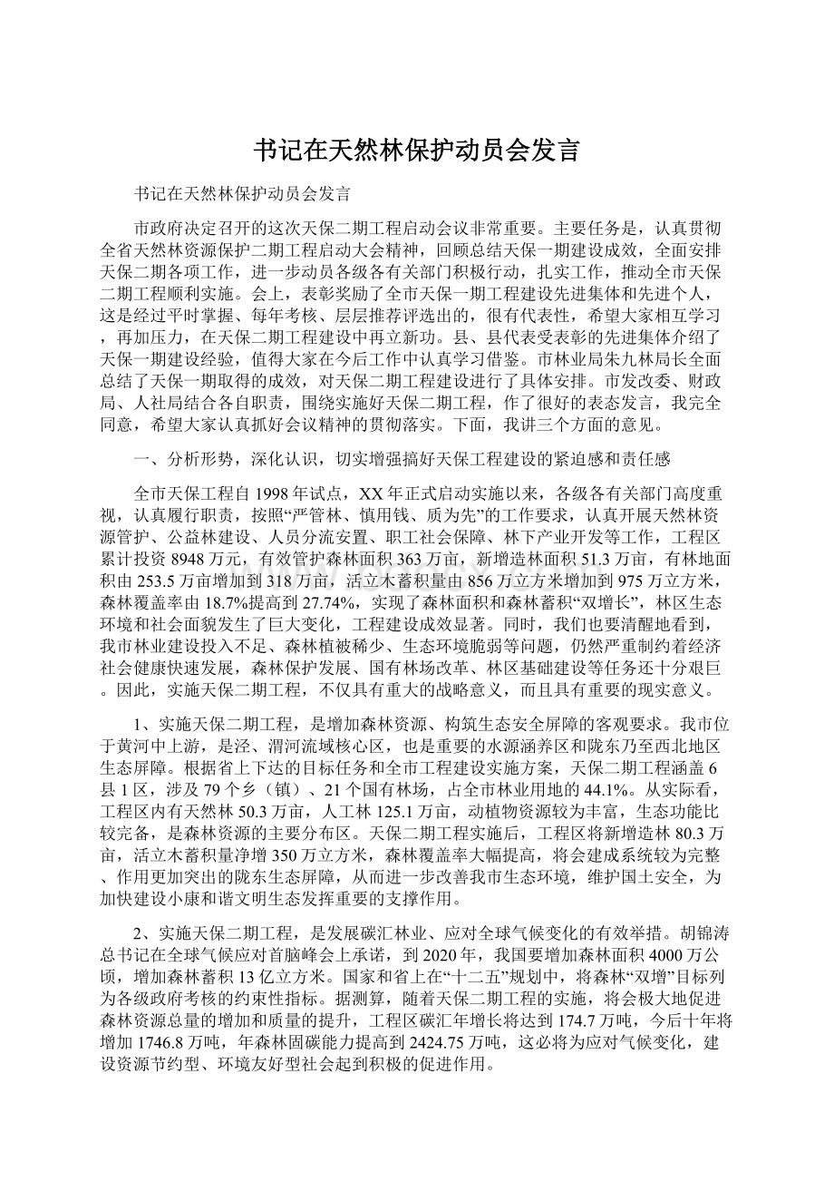 书记在天然林保护动员会发言Word文件下载.docx_第1页