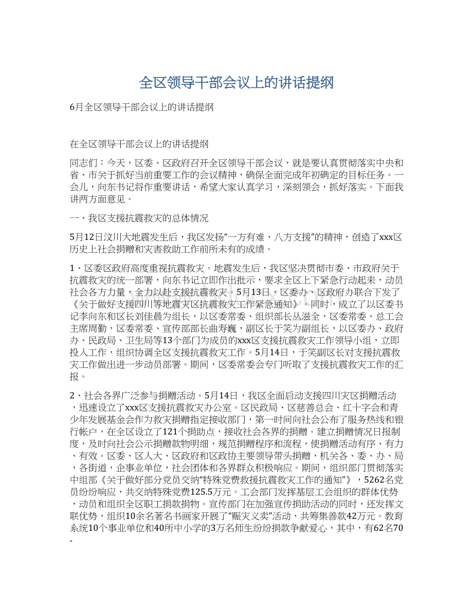 全区领导干部会议上的讲话提纲Word文档下载推荐.docx_第1页