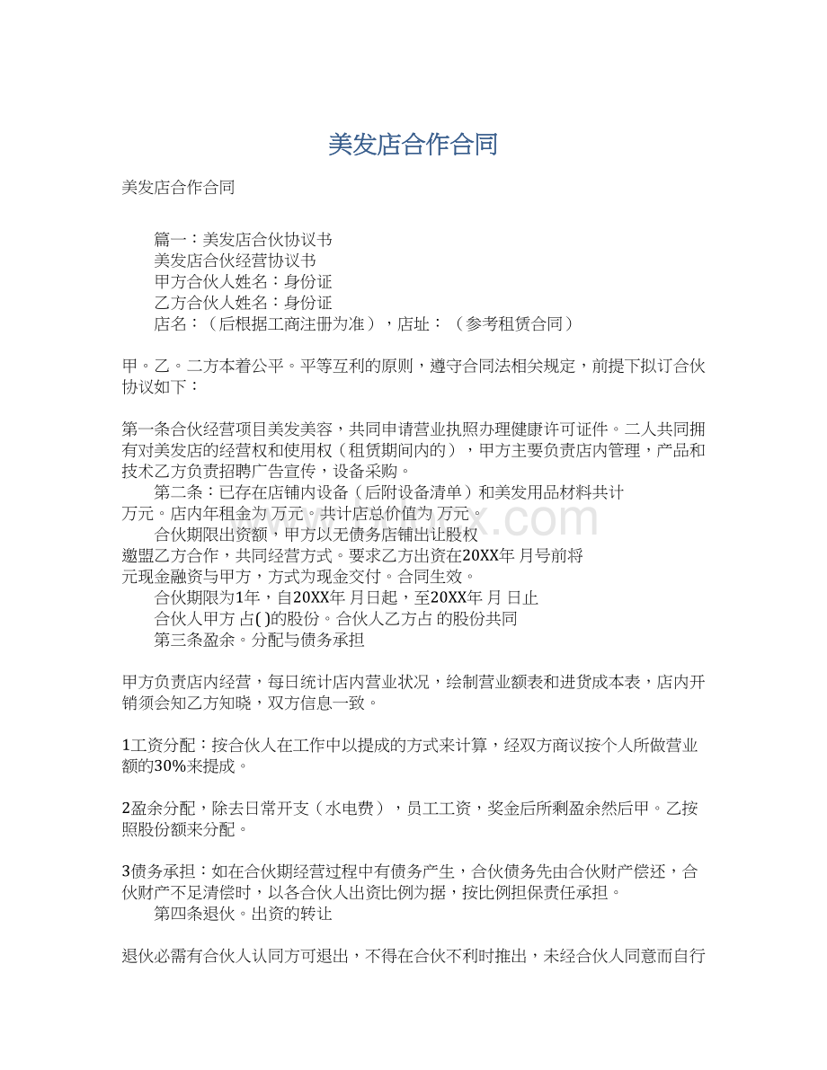 美发店合作合同Word文档下载推荐.docx_第1页