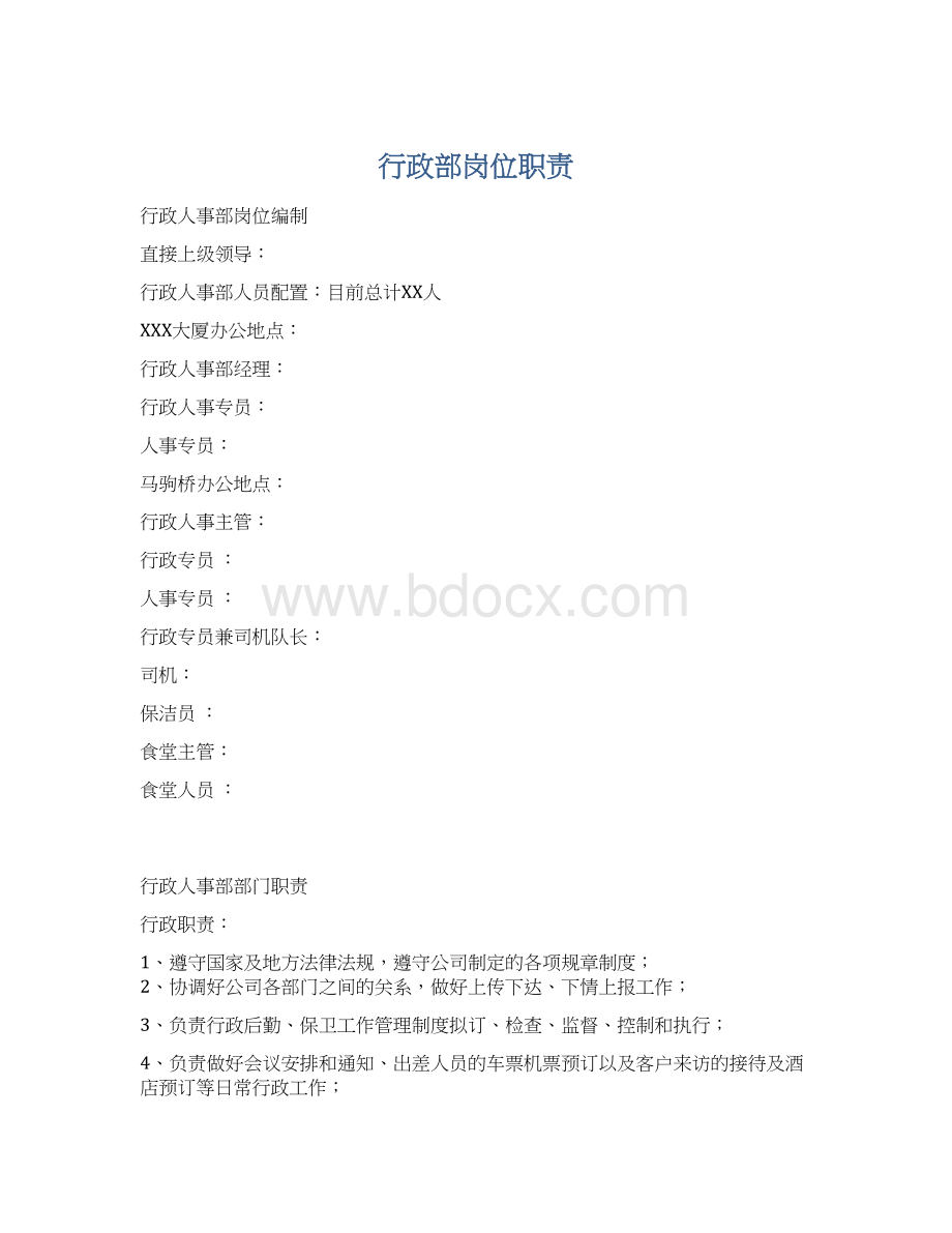 行政部岗位职责.docx_第1页