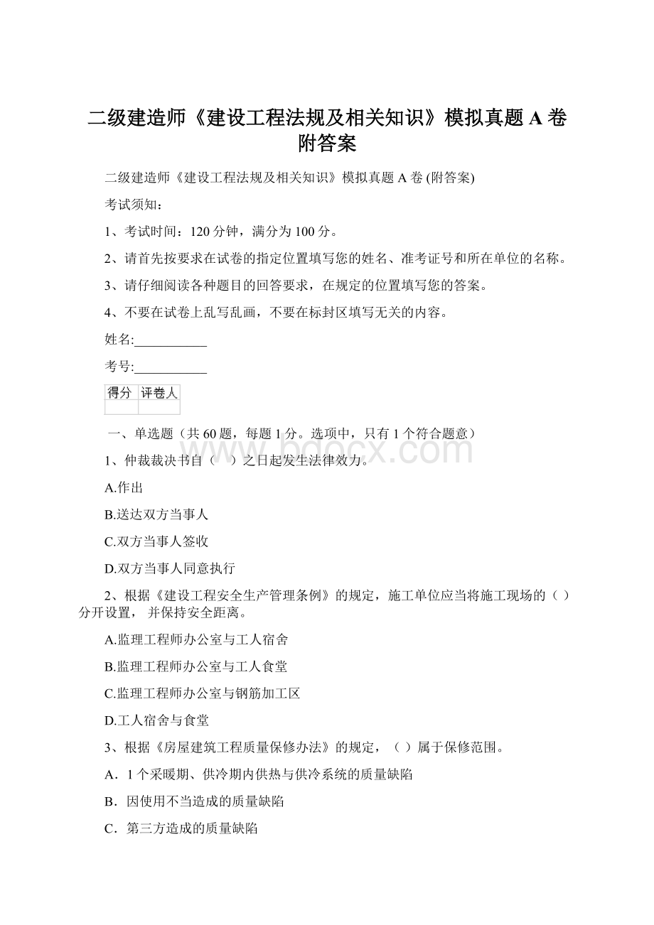 二级建造师《建设工程法规及相关知识》模拟真题A卷 附答案.docx_第1页