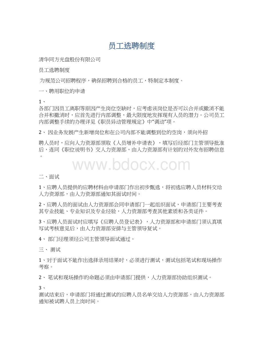 员工选聘制度Word文件下载.docx