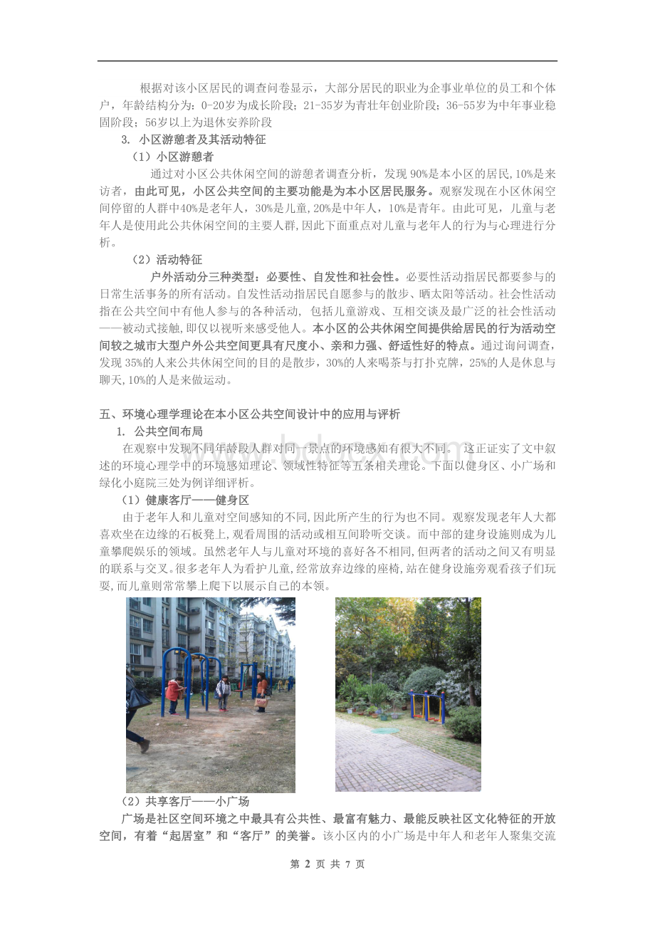 环境心理学论文-——从环境心理学角度解析居住区空间设计文档格式.doc_第3页