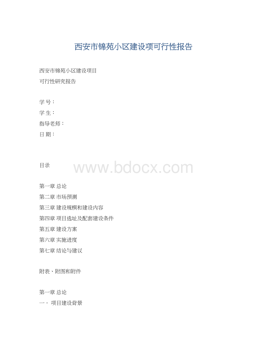 西安市锦苑小区建设项可行性报告Word文档下载推荐.docx