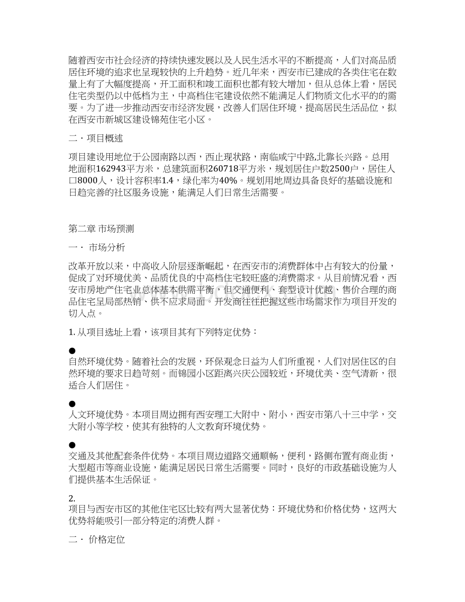 西安市锦苑小区建设项可行性报告.docx_第2页