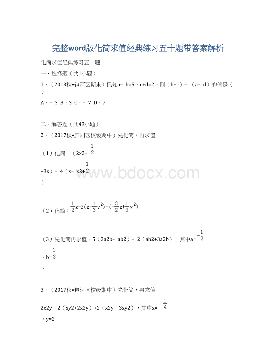 完整word版化简求值经典练习五十题带答案解析.docx_第1页