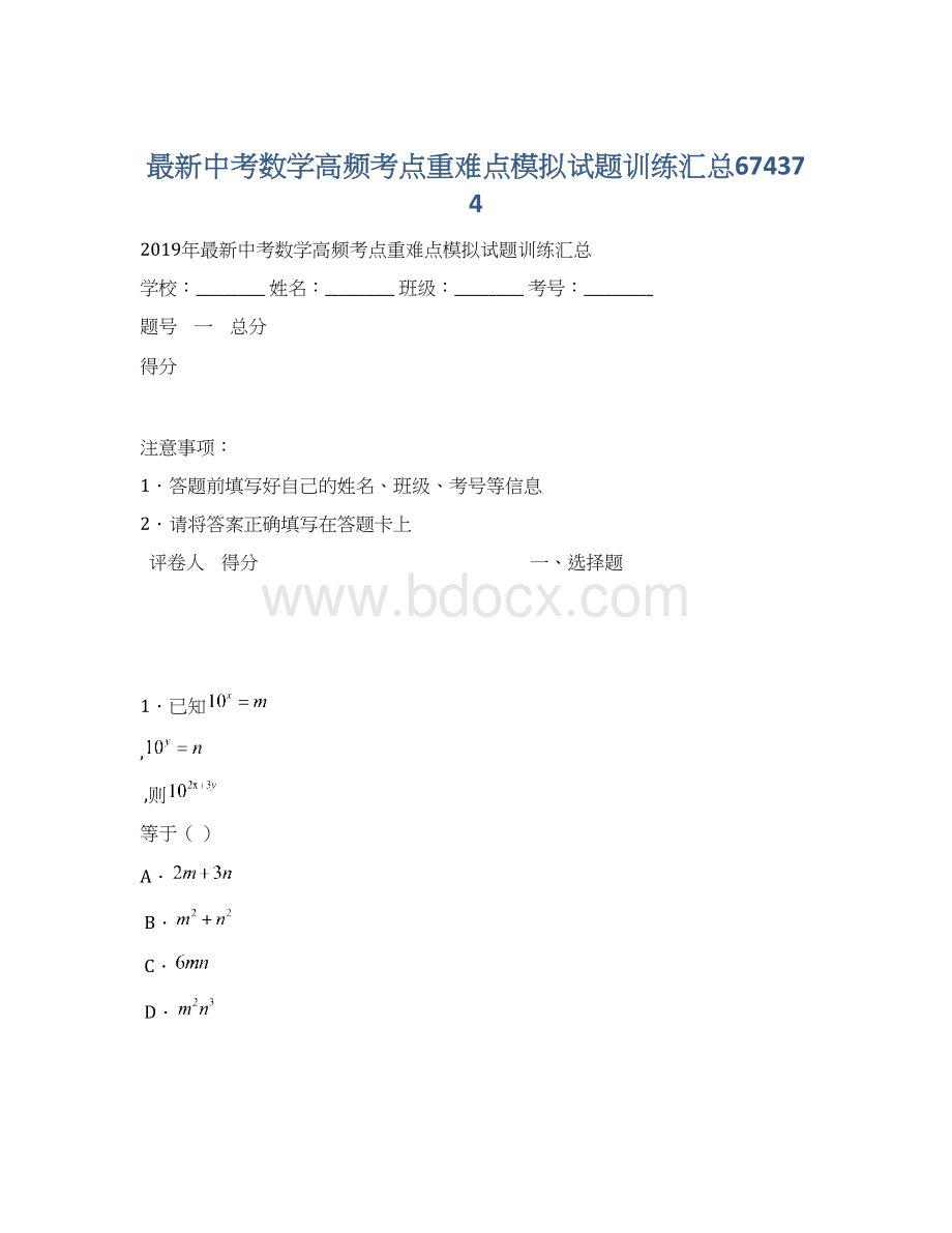 最新中考数学高频考点重难点模拟试题训练汇总674374.docx_第1页