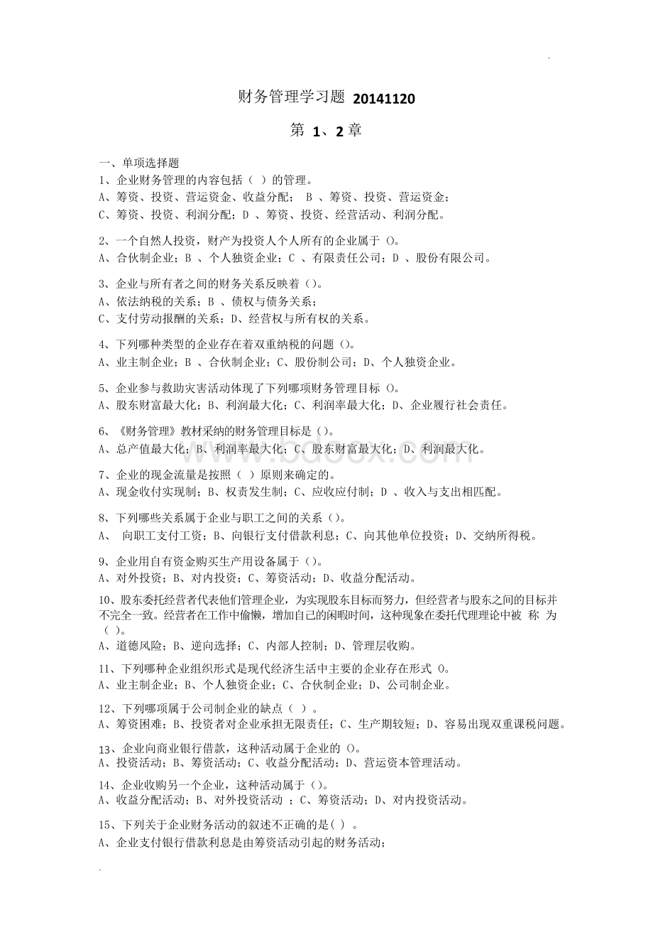 财务管理学习题及参考答案.docx