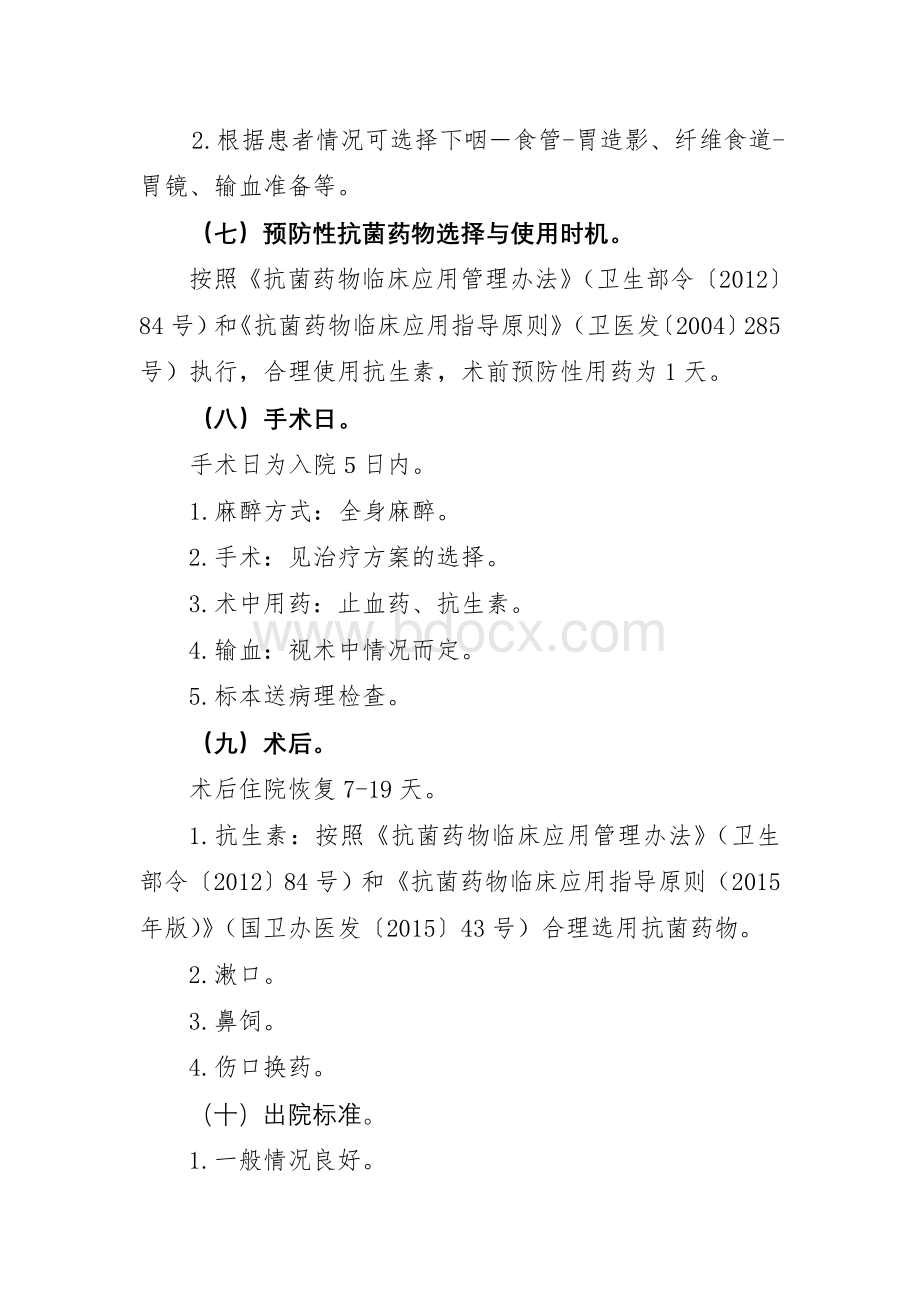 下咽癌临床路径_精品文档Word格式文档下载.doc_第3页