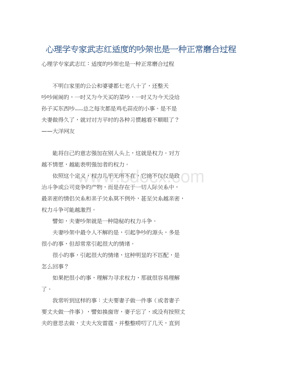 心理学专家武志红适度的吵架也是一种正常磨合过程Word文档格式.docx