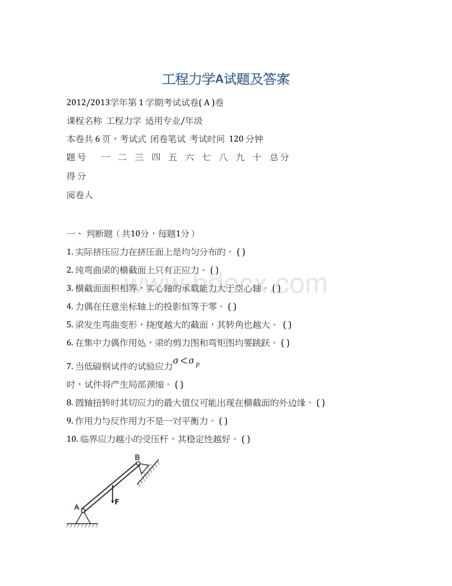 工程力学A试题及答案.docx