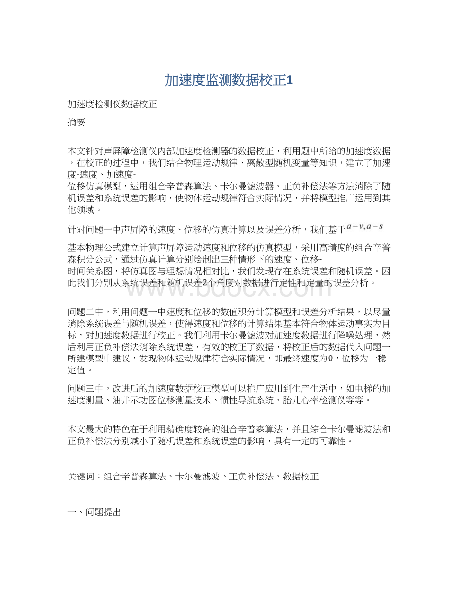 加速度监测数据校正1Word下载.docx_第1页