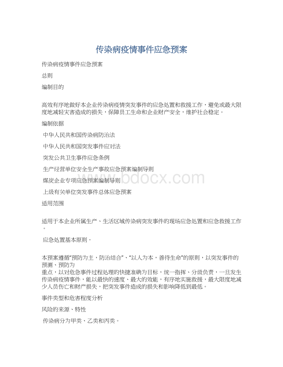 传染病疫情事件应急预案.docx