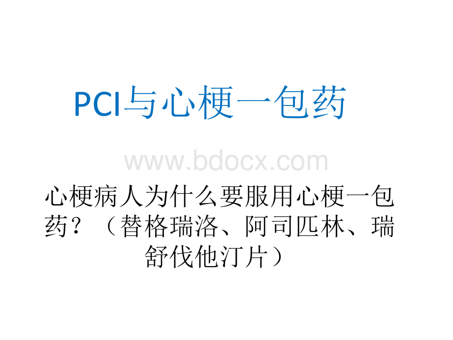 PCI与心梗一包药.pptx